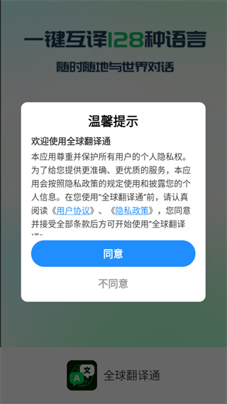 全球翻译通app