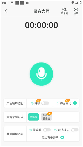 录音大师app
