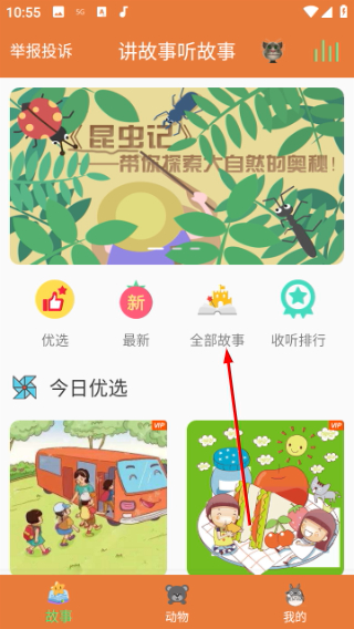 讲故事听故事