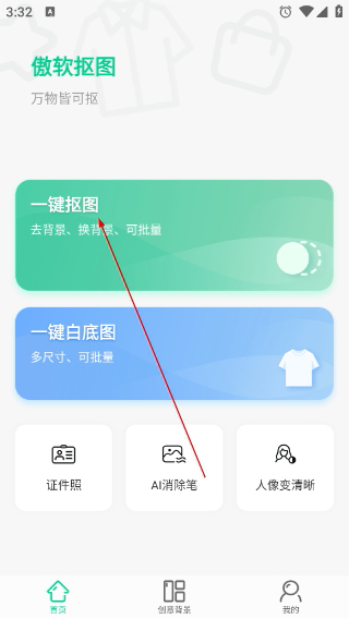 傲软抠图免费版