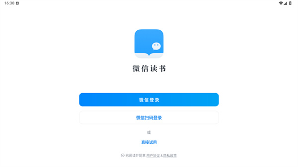 微信读书软件