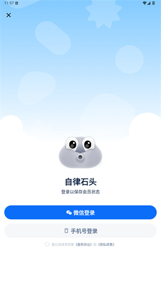 自律石头最新版