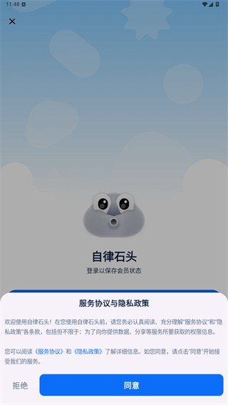 自律石头最新版