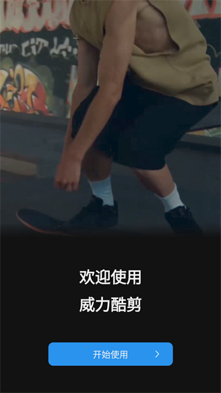 威力酷剪app