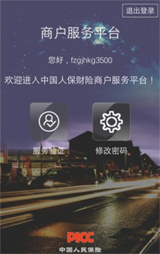 中国人保商家版