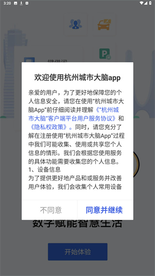 杭州城市大脑APP