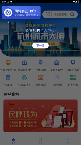 杭州城市大脑APP