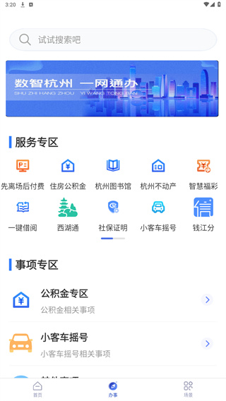 杭州城市大脑APP