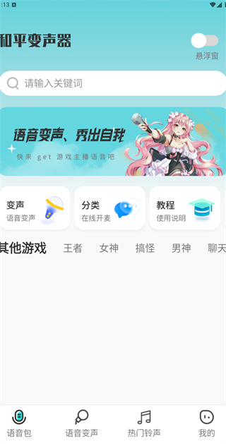 和平变声器