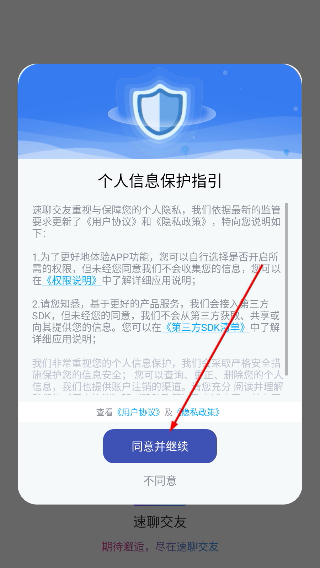 速聊交友