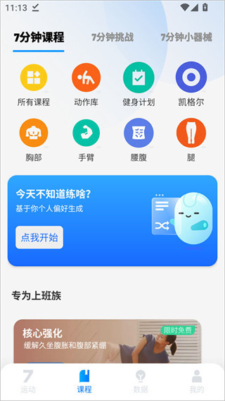 7分钟健身app免费
