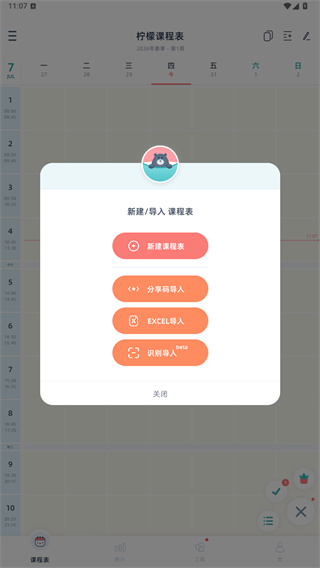 柠檬课程表app
