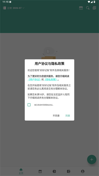 好好记账软件