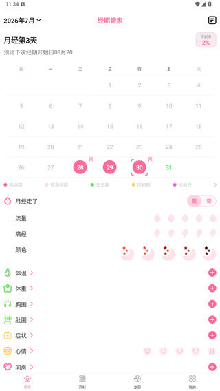经期管家最新版