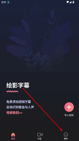 绘影字幕免费版