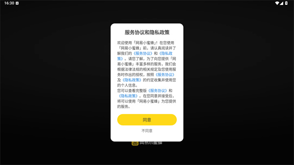 网易小蜜蜂最新版