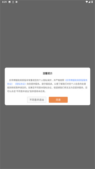 好师傅援助商家版