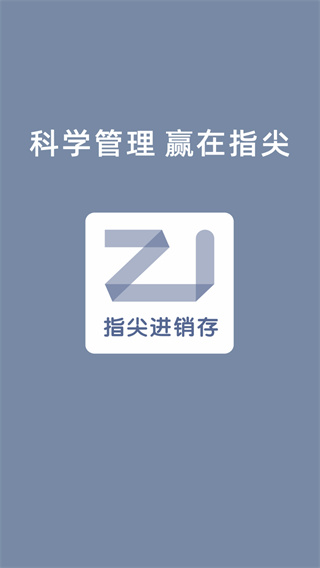 指尖进销存