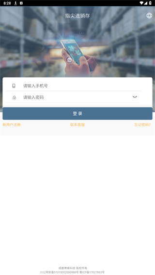 指尖进销存