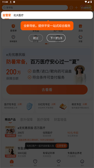 平安金管家