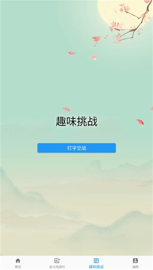 只语打字训练v2.1.1版本