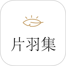 片羽集照片日记